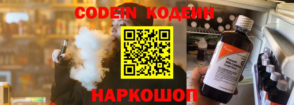 Кодеин Purple Drank  Вход с VPN  Шали 